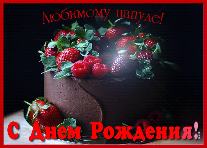 Картинка картинка с днем рождения папе с тортом