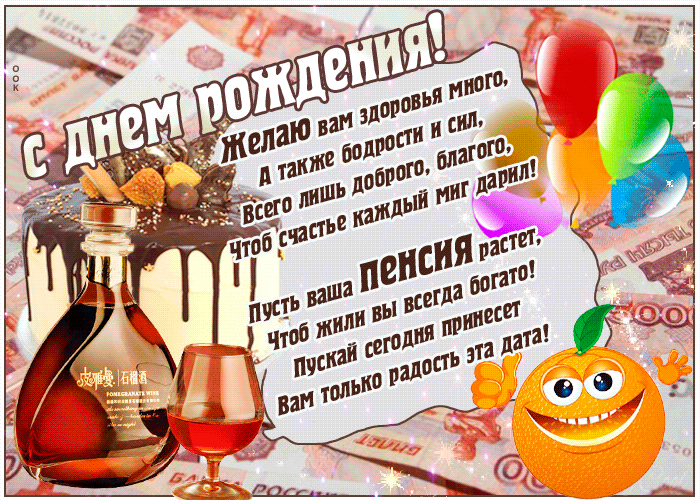 Открытка открытка с днем рождения пенсионеру стихи
