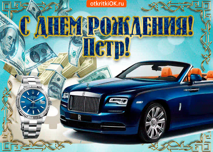 Картинка картинка с днём рождения петру