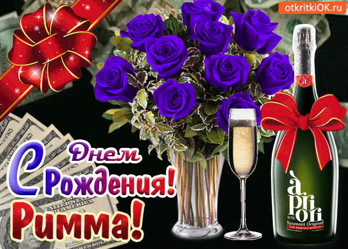 Картинка картинка с днём рождения римме
