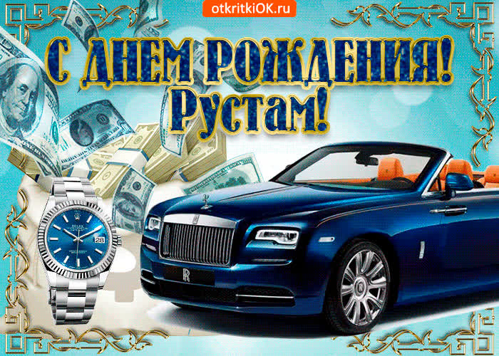 Картинка картинка с днём рождения рустаму