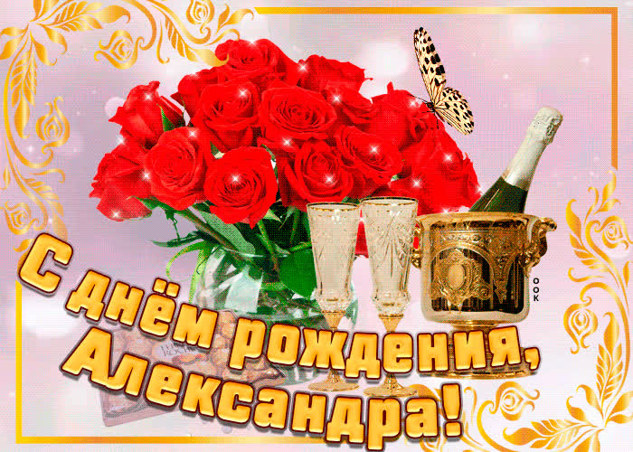 Картинка картинка с днем рождения с именем александра