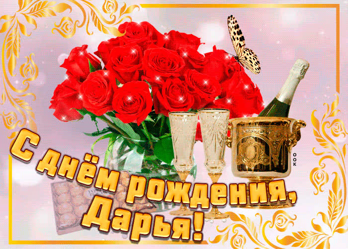 Картинка картинка с днем рождения с именем дарья