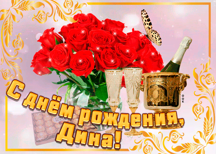 Открытка открытка с днем рождения с именем дина