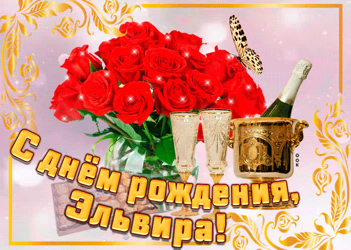 Картинка картинка с днем рождения с именем эльвира