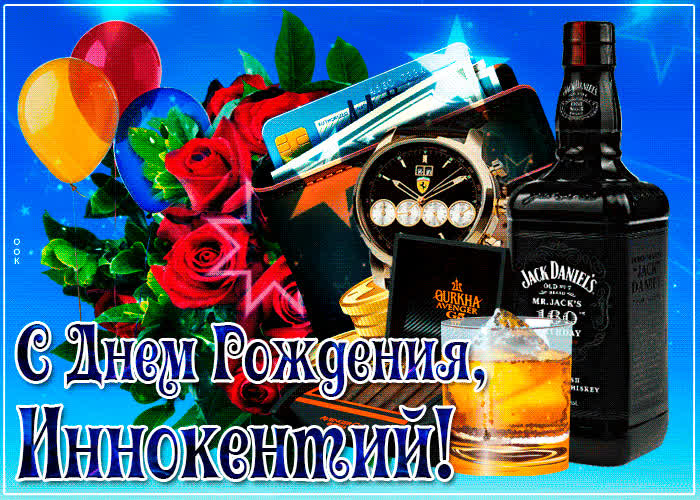 Картинка картинка с днем рождения с именем иннокентий