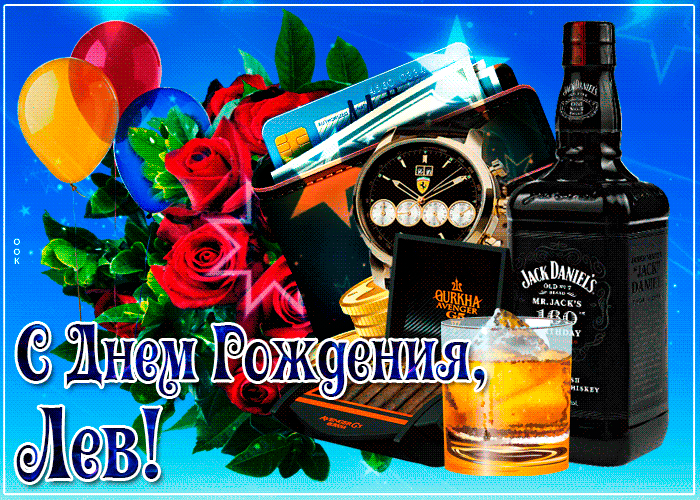 Открытка открытка с днем рождения с именем лев