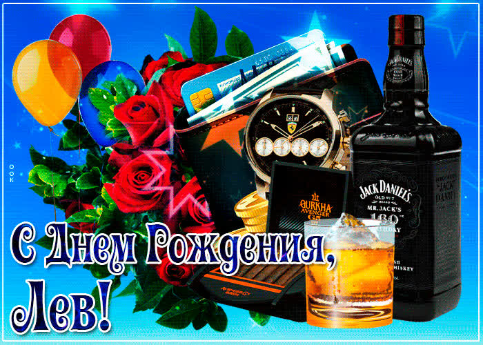 Картинка картинка с днем рождения с именем лев