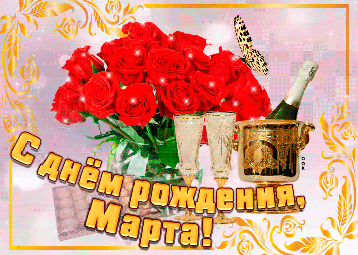 Картинка картинка с днем рождения с именем марта