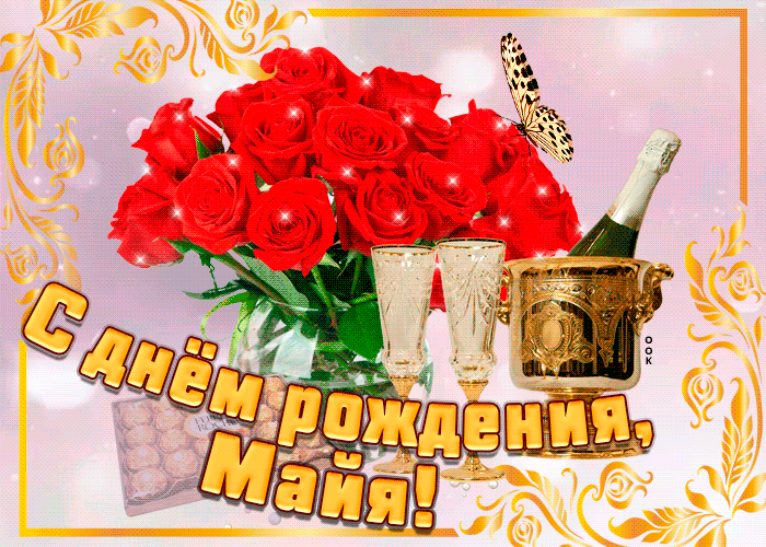 Картинка открытка с днем рождения с именем майя