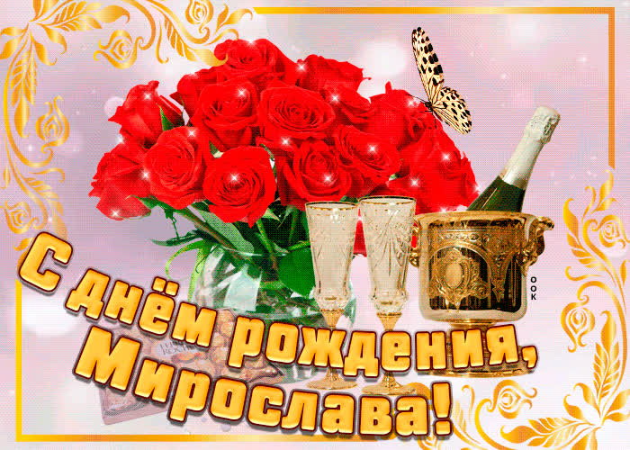 Картинка картинка с днем рождения с именем мирослава