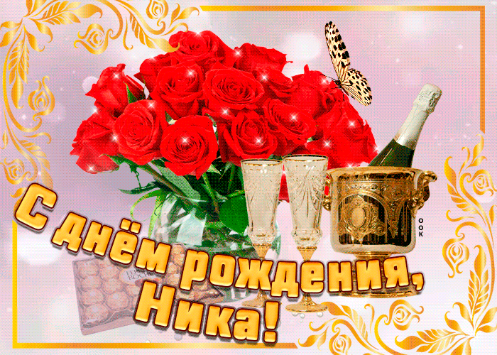Картинка открытка с днем рождения с именем ника