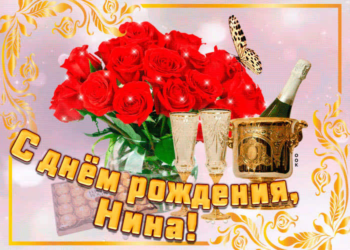 Картинка картинка с днем рождения с именем нина