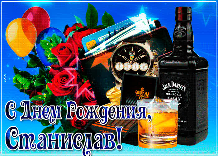 Картинка картинка с днем рождения с именем станислав