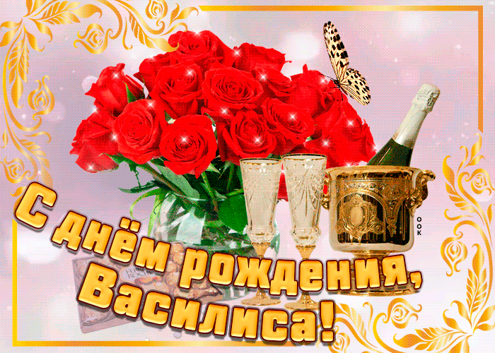 Открытка открытка с днем рождения с именем василиса