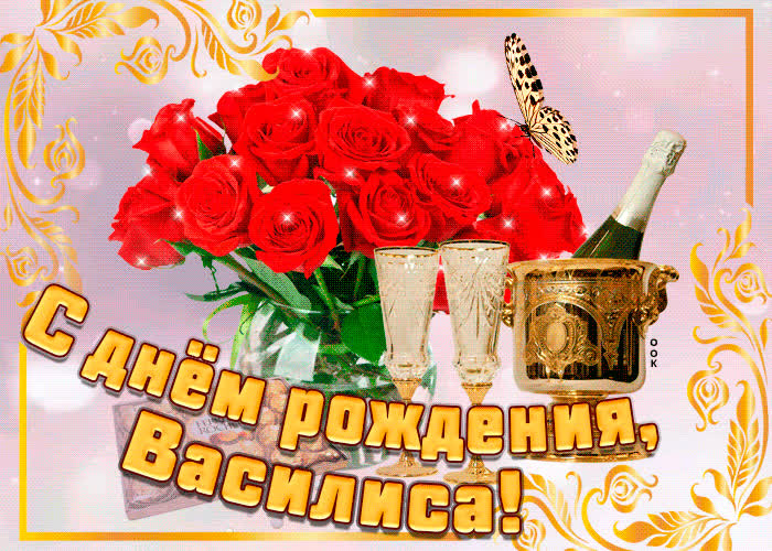 Картинка картинка с днем рождения с именем василиса