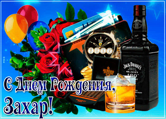 Картинка картинка с днем рождения с именем захар