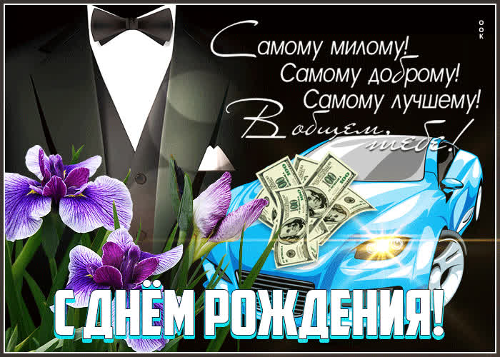Картинка открытка с днём рождения, самому лучшему