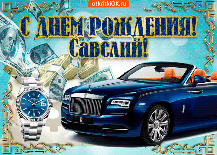 Картинка картинка с днём рождения савелию