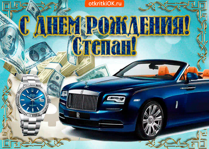 Картинка картинка с днём рождения степану