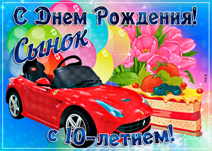 Картинка картинка с днем рождения сыну 10 лет