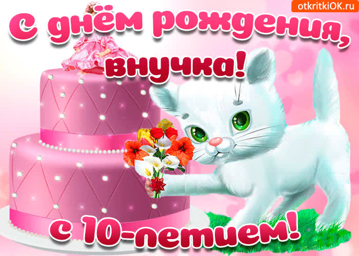 Картинка картинка с днем рождения внучке 10 лет