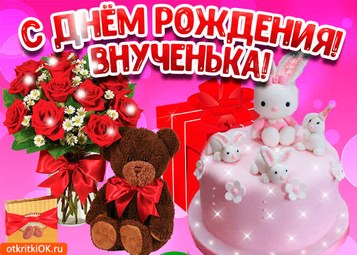 Картинка картинка с днем рождения внучки бесплатно
