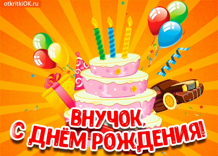 Открытка открытка с днем рождения внуку