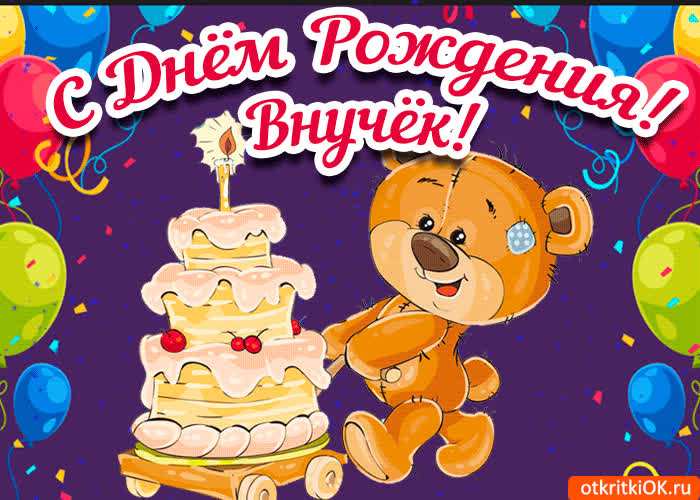 Картинка картинка с днем рождения внуку бесплатно