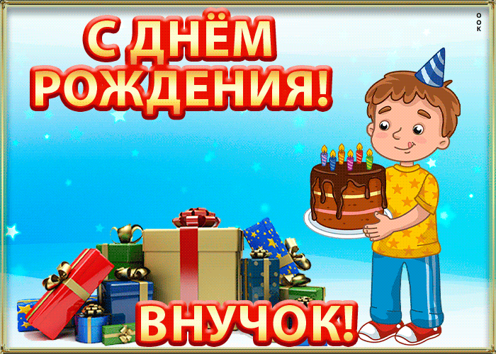 Картинка открытка с днем рождения внучок бесплатно
