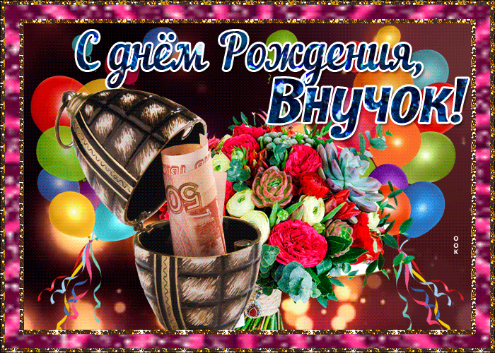 Открытка открытка с днем рождения взрослому внуку