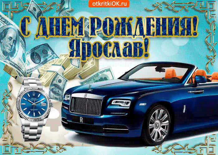 Картинка картинка с днём рождения ярославу