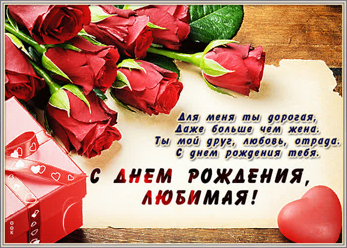Картинка картинка с  днем рождения жене со стихами