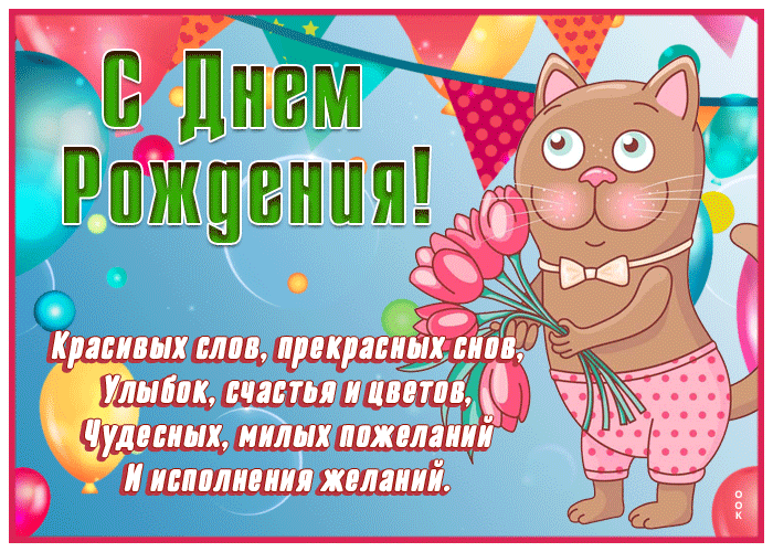 Открытка открытка с днем рождения женщине, исполнения желаний