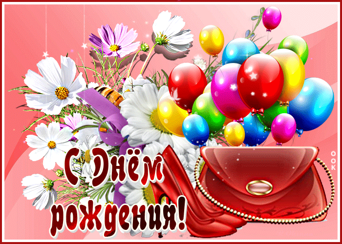 Открытка открытка с днем рождения женщине с сумочкой