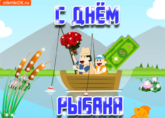 Картинка картинка с днём рыбака