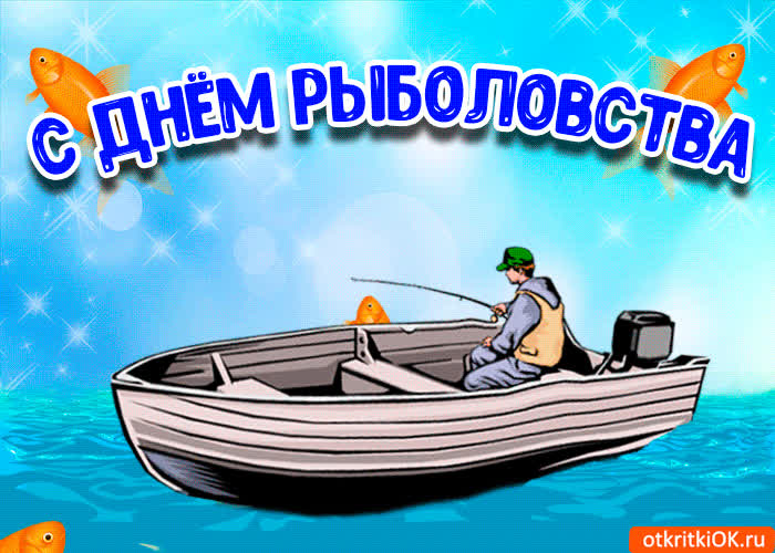 Картинка картинка с днём рыболовства