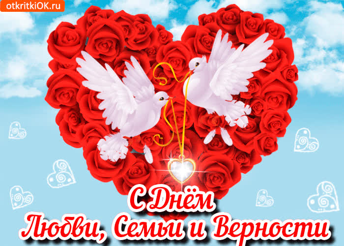 Картинка картинка с днём семьи, любви и верности