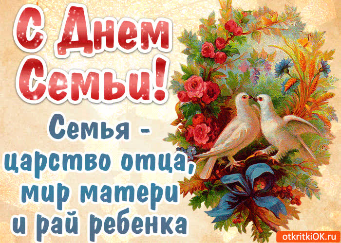 Картинка картинка с днём семьи стихи