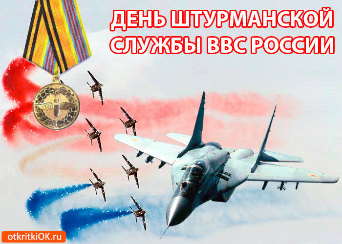 Картинка картинка с днём штурманской службы ввс россии