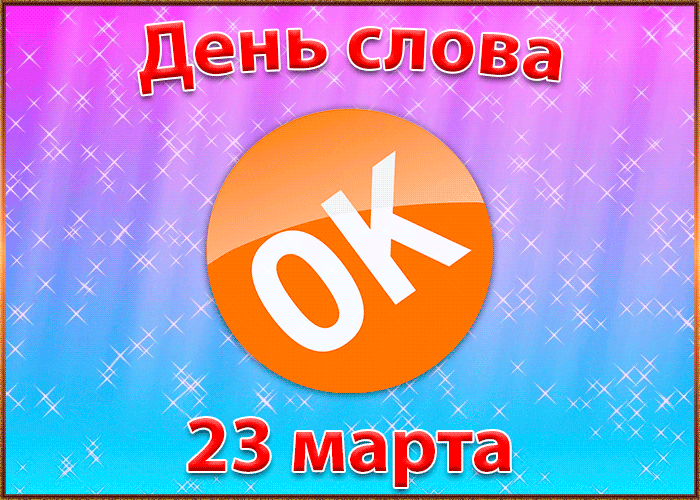 Картинка открытка с днём слова ок - 23 марта