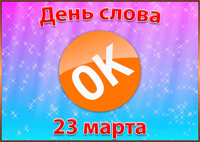 Картинка картинка с днём слова ок - 23 марта