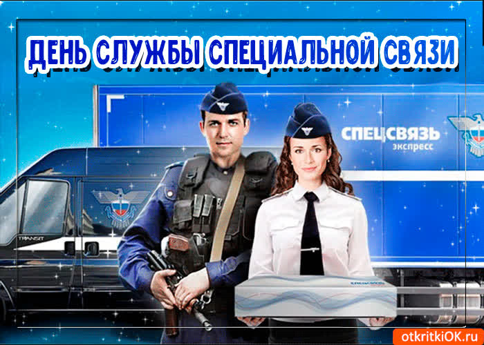 Картинка картинка с днём службы специальной связи