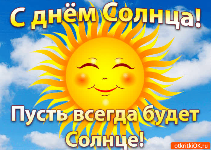 Картинка картинка с днём солнца 3 мая