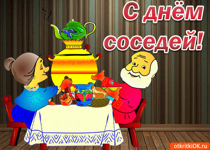 Картинка картинка с днём соседей