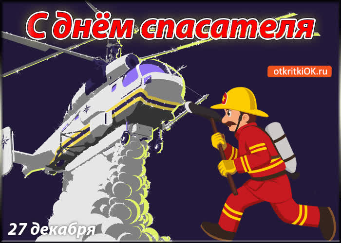 Картинка картинка с днём спасателя