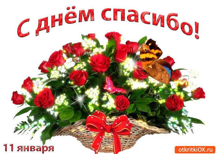 Картинка картинка с днём спасибо - 11 января