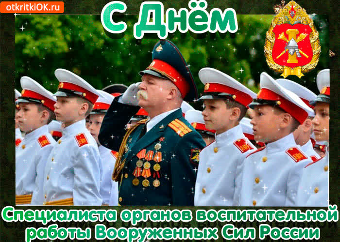 Картинка картинка с днём специалиста органов воспитательной работы вооруженных сил россии