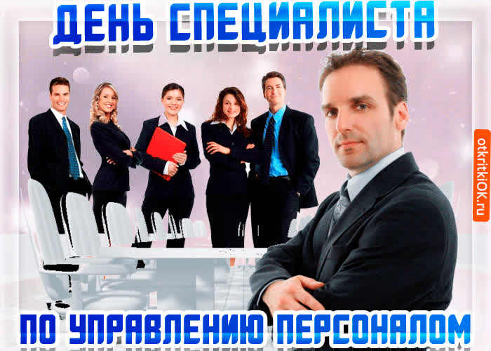 Картинка картинка с днём специалиста по управлению персоналом