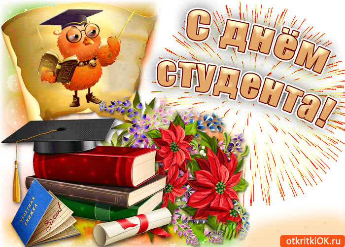 Картинка картинка с днём студента для тебя, поздравляю